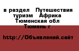  в раздел : Путешествия, туризм » Африка . Тюменская обл.,Тюмень г.